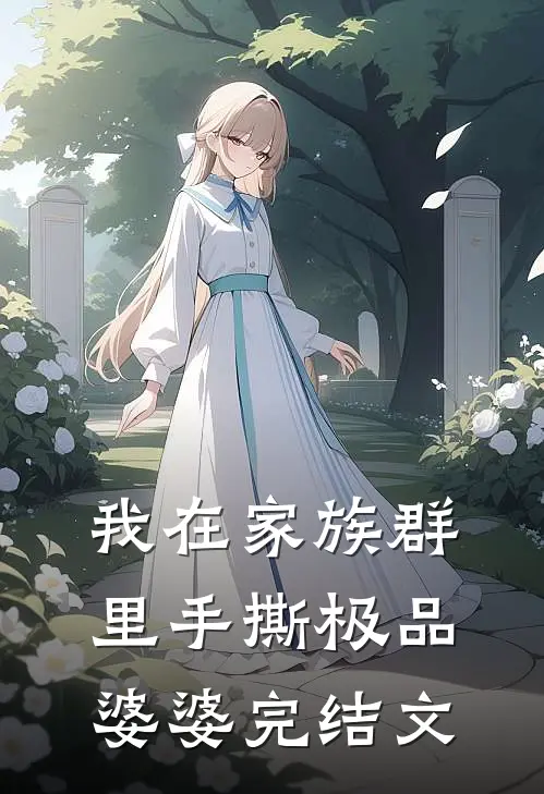 我在家族群里手撕极品婆婆完结文