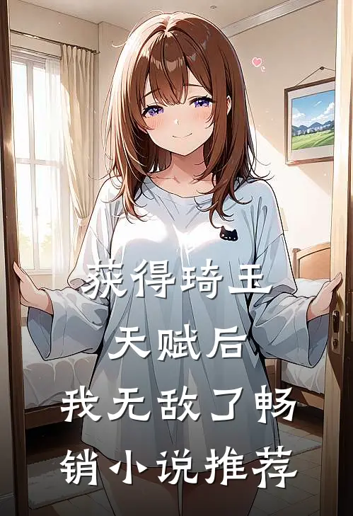获得琦玉天赋后，我无敌了畅销小说推荐