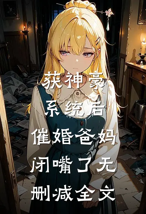 获神豪系统后，催婚爸妈闭嘴了无删减全文