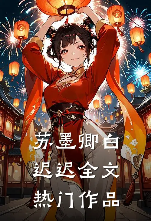 苏墨卿白迟迟全文热门作品