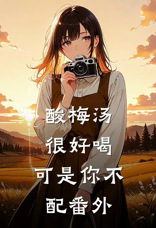 酸梅汤很好喝，可是你不配 番外