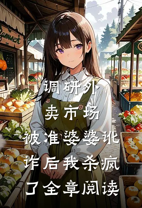 调研外卖市场，被准婆婆讹诈后我杀疯了全章阅读