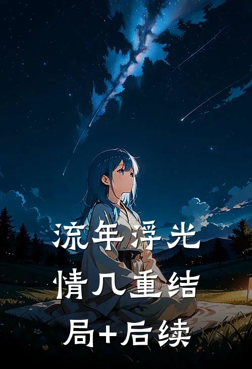 流年浮光情几重结局+后续