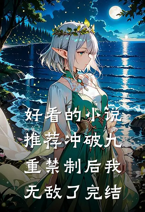 好看的小说推荐冲破九重禁制后我无敌了完结
