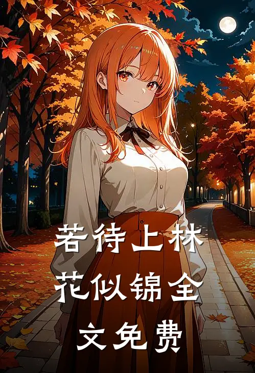 若待上林花似锦全文免费