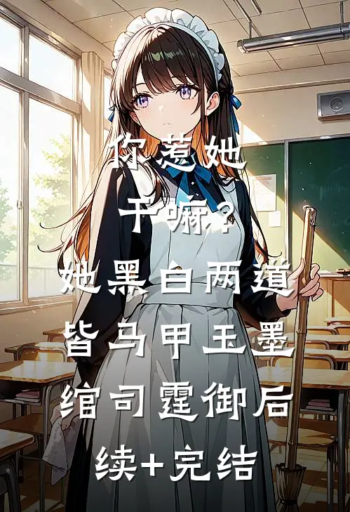你惹她干嘛？她黑白两道皆马甲玉墨绾司霆御后续+完结