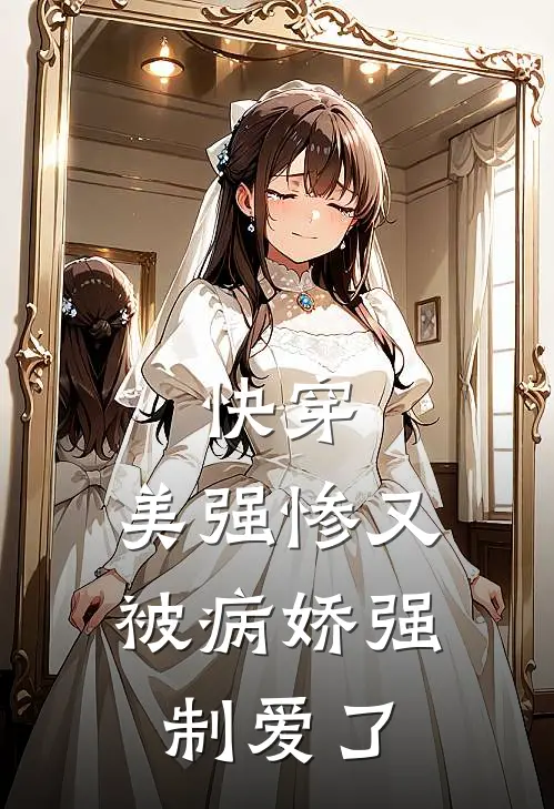 快穿：美强惨又被病娇强制爱了