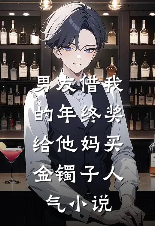 男友借我的年终奖给他妈买金镯子人气小说