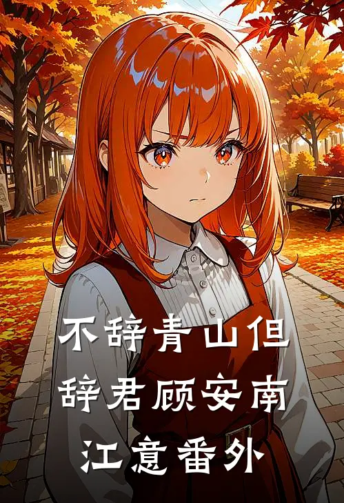 不辞青山但辞君顾安南江意番外