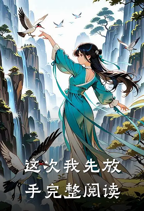 这次我先放手完整阅读