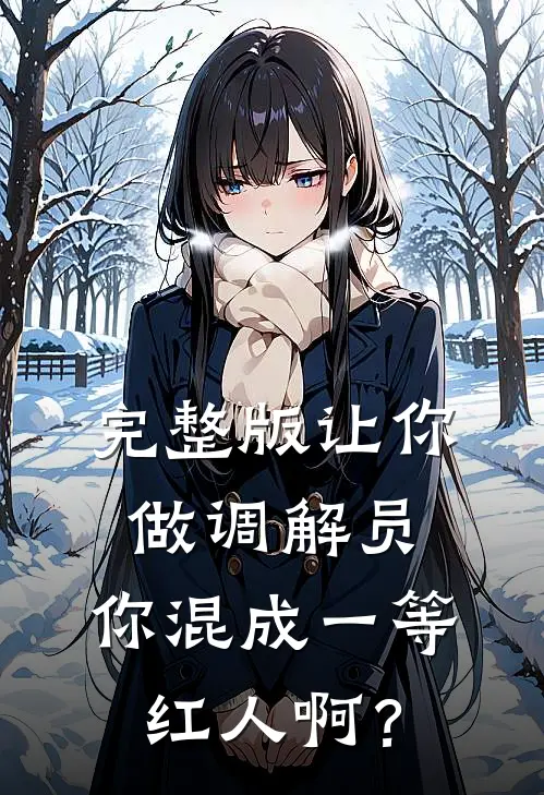 完整版让你做调解员，你混成一等红人啊？