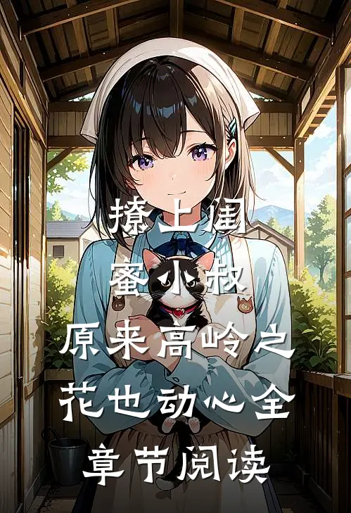撩上闺蜜小叔，原来高岭之花也动心全章节阅读