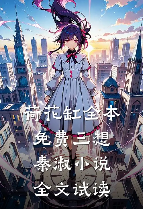 荷花缸全本免费三想秦淑小说全文试读