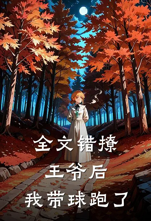 全文错撩王爷后，我带球跑了