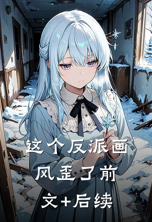 这个反派画风歪了前文+后续