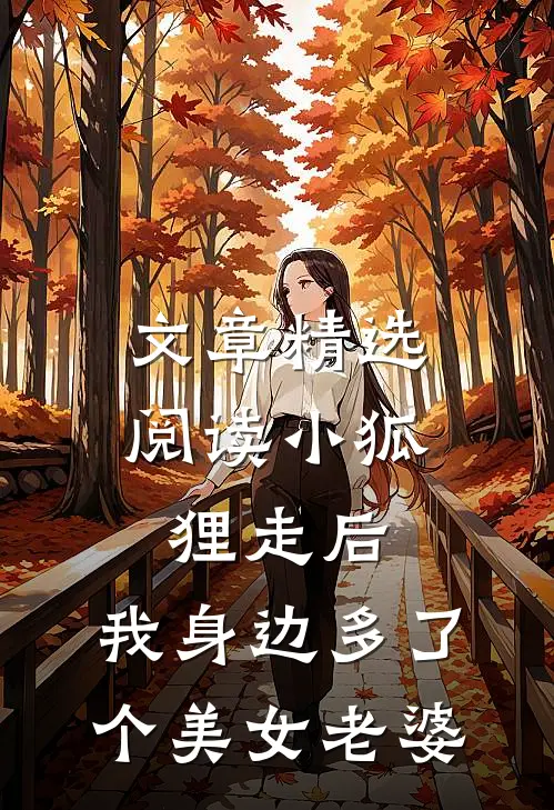 文章精选阅读小狐狸走后，我身边多了个美女老婆