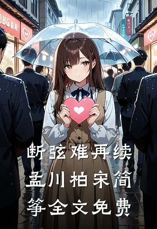 断弦难再续孟川柏宋简筝全文免费