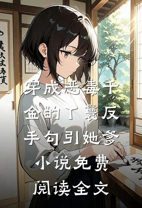 穿成恶毒千金的丫鬟反手勾引她爹小说免费阅读全文