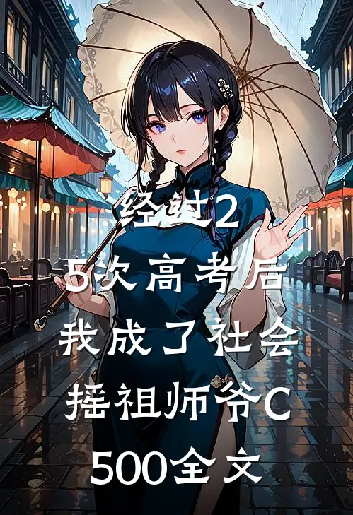 经过2.5次高考后，我成了社会摇祖师爷C500全文