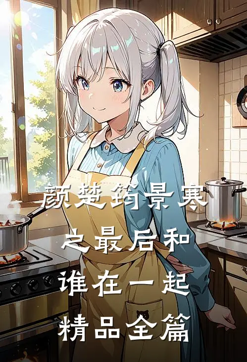 颜楚筠景寒之最后和谁在一起精品全篇
