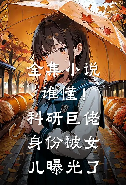 全集小说谁懂！科研巨佬身份被女儿曝光了