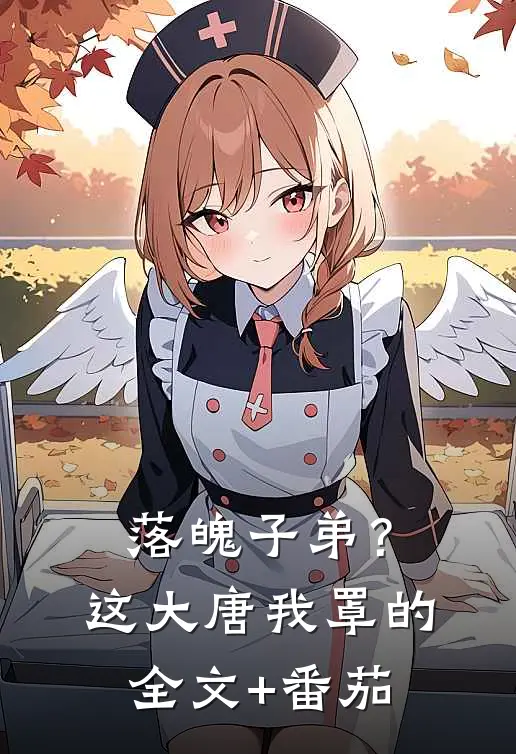 落魄子弟？这大唐我罩的全文+番茄
