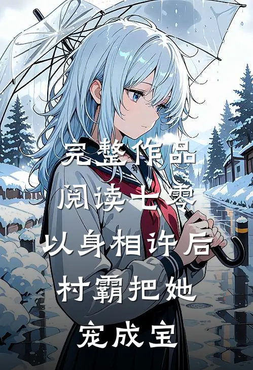 完整作品阅读七零：以身相许后，村霸把她宠成宝