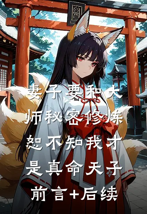 妻子要和大师秘密修炼，恕不知我才是真命天子前言+后续