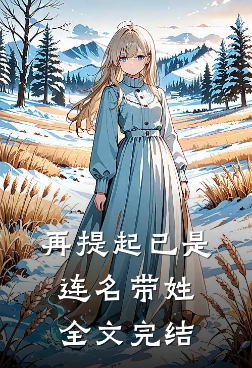 再提起已是连名带姓全文完结