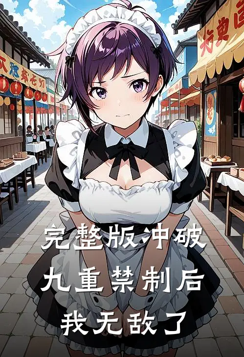 完整版冲破九重禁制后我无敌了
