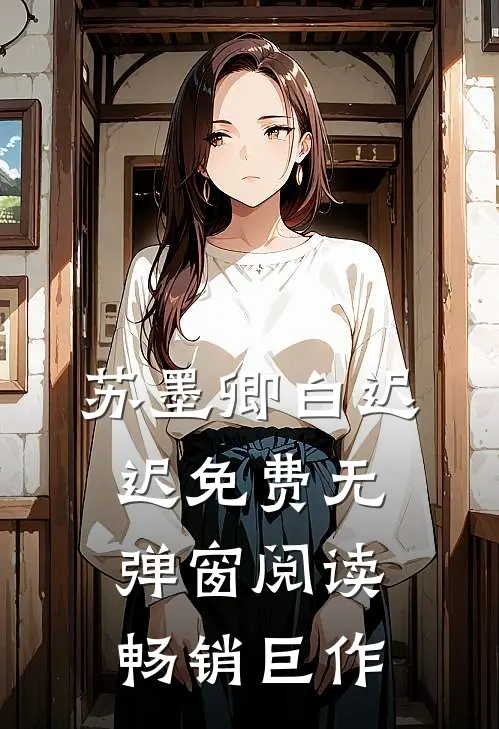 苏墨卿白迟迟免费无弹窗阅读畅销巨作