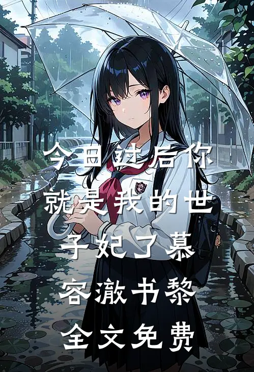 今日过后你就是我的世子妃了慕容澈书黎全文免费