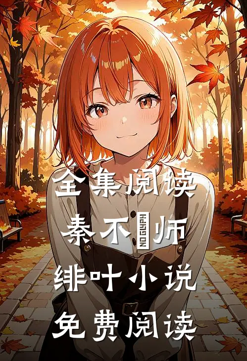 全集阅读秦不俍师绯叶小说免费阅读