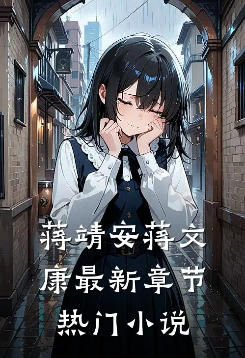 蒋靖安蒋文康最新章节热门小说