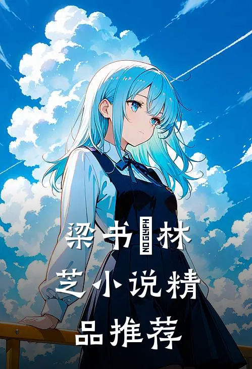 梁书媞林芝小说精品推荐