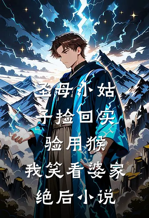 圣母小姑子捡回实验用猴，我笑看婆家绝后小说
