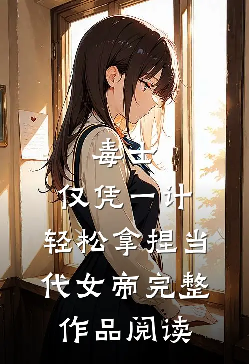 毒士：仅凭一计，轻松拿捏当代女帝完整作品阅读