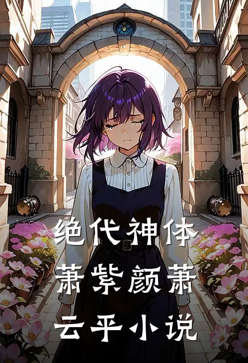 绝代神体萧紫颜萧云平小说