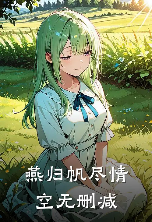 燕归帆尽情空无删减