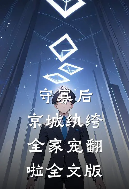 守寡后，京城纨绔全家宠翻啦全文版