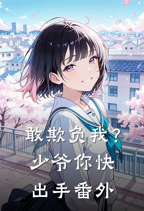 敢欺负我？少爷你快出手番外