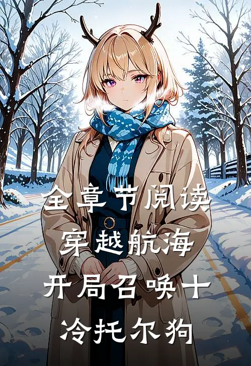 全章节阅读穿越航海，开局召唤十冷托尔狗