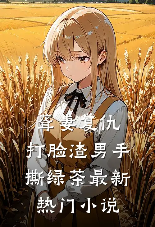 聋妻复仇：打脸渣男手撕绿茶最新热门小说