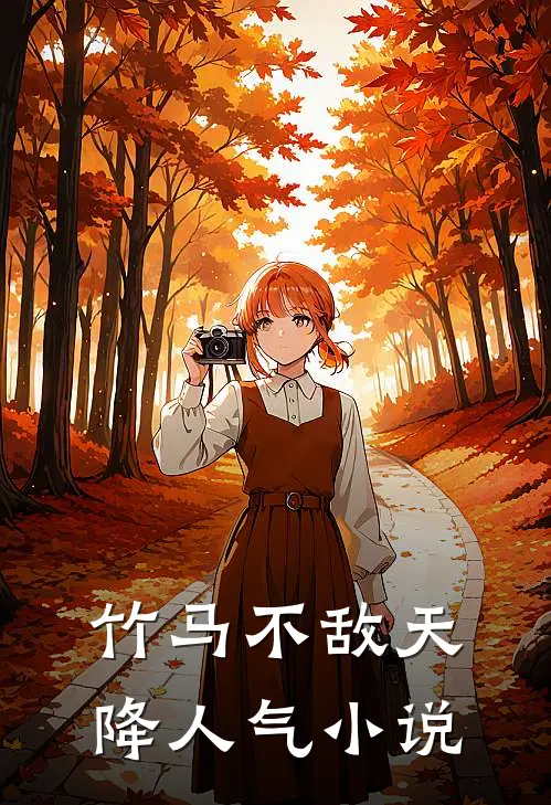 竹马不敌天降人气小说