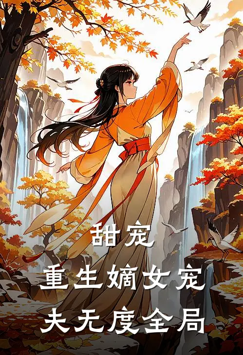 甜宠：重生嫡女宠夫无度全局