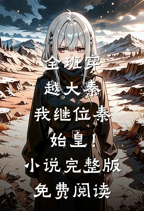 全班穿越大秦，我继位秦始皇！小说完整版免费阅读