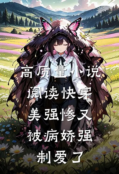 高质量小说阅读快穿：美强惨又被病娇强制爱了