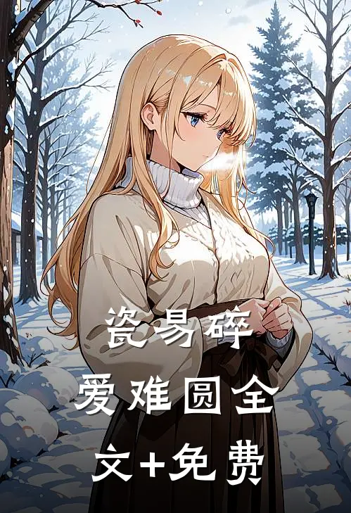 瓷易碎，爱难圆全文+免费