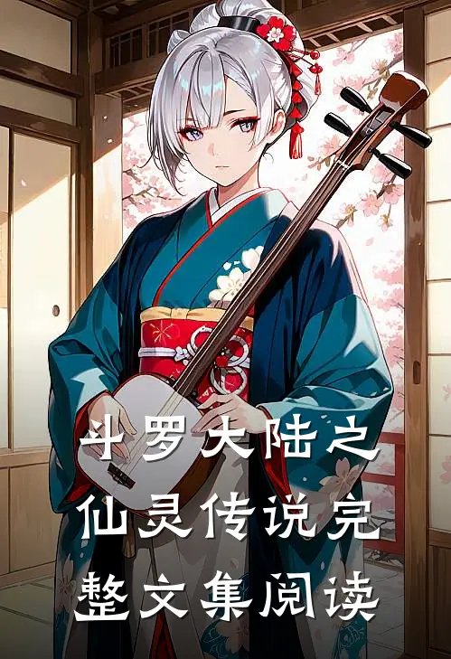 斗罗大陆之仙灵传说完整文集阅读