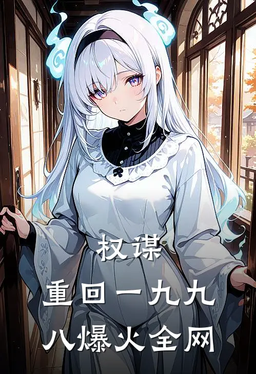 权谋：重回一九九八爆火全网